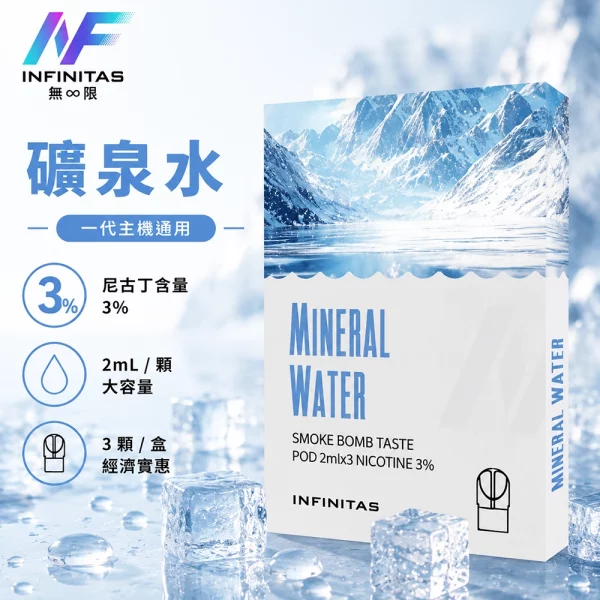 INF 無限 一代煙彈 礦泉水口味