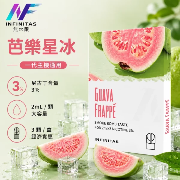 INF 無限 一代煙彈 芭樂星冰口味