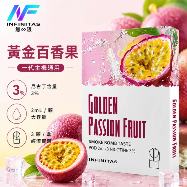 INF 無限 一代煙彈 黃金百香果口味