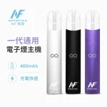 INF 無限 電子煙主機 通用1代煙彈