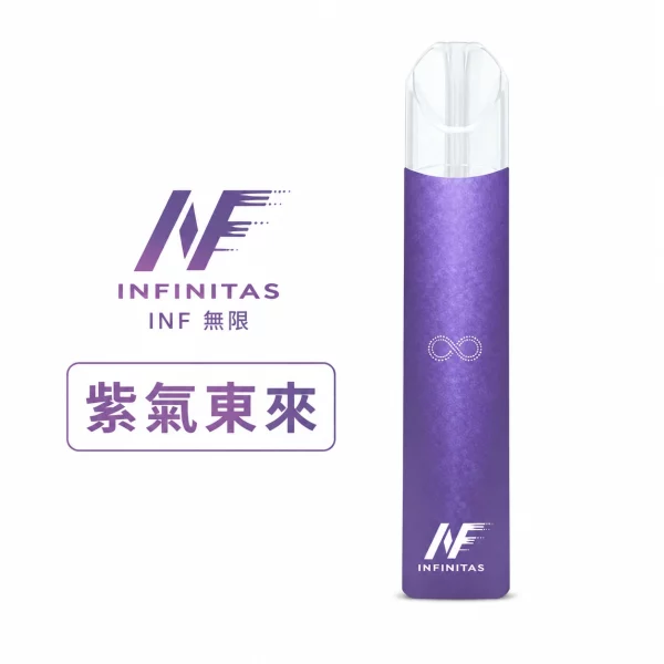 INF 無限 電子煙主機 通用1代煙彈 紫氣東來色