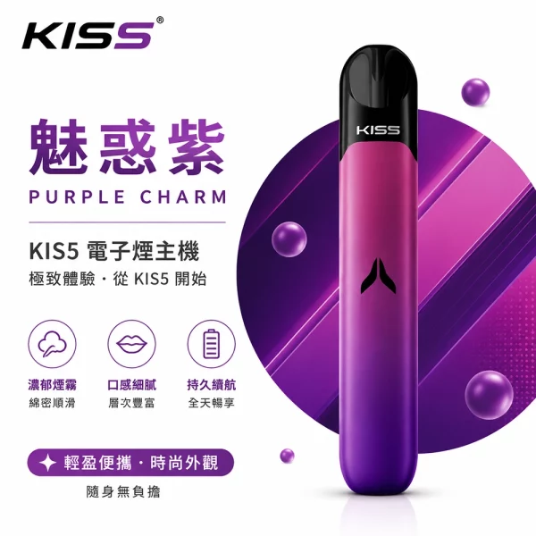 KIS5 凱斯五代 電子煙主機 魅惑紫色