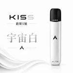 KISS 主機 鎧斯KIS5 5號 電子煙主機 宇宙白色