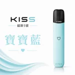 KISS 主機 鎧斯KIS5 5號 電子煙主機 寶寶藍色