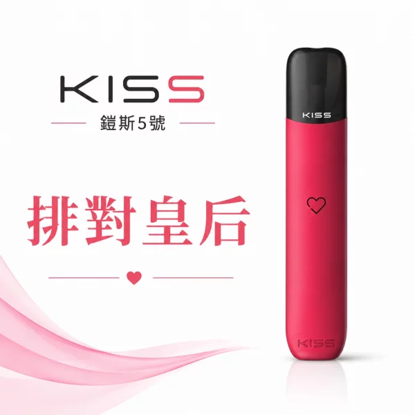 KISS 主機 鎧斯KIS5 5號 電子煙主機 排對皇后色