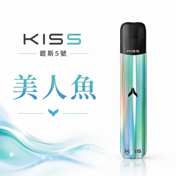 KISS 主機 鎧斯KIS5 5號 電子煙主機 美人魚色