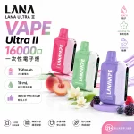 LANA Ultra II 16000口 一次性電子煙