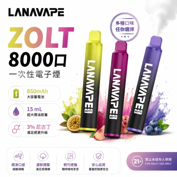 LANA-ZOLT-8000口-一次性電子煙 LANA ZOLT 8000口 一次性電子煙