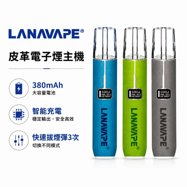 LANA 皮革 電子煙主機