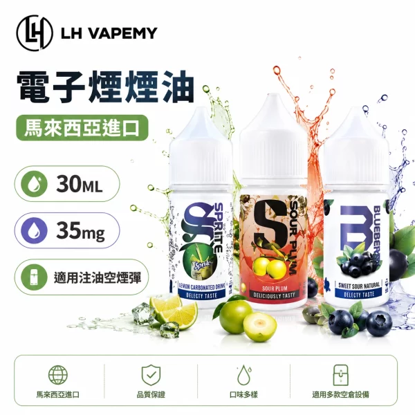 LHVAPEMY-馬來西亞進口-電子煙油 LHVAPEMY 馬來西亞進口 電子煙油
