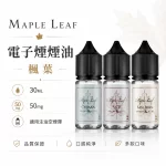 MAPLE LEAF 楓葉 電子煙油