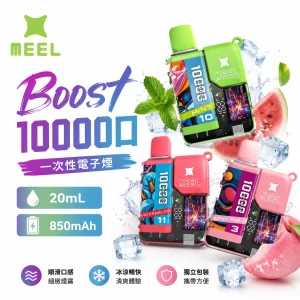 MEEL Boost 10000口 一次性電子煙