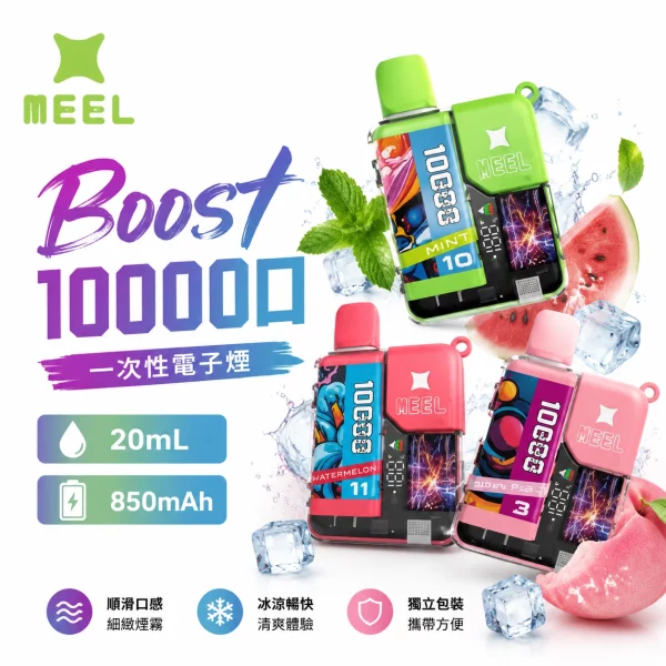 MEEL-Boost-10000口-一次性電子煙-1 MEEL Boost 10000口 一次性電子煙