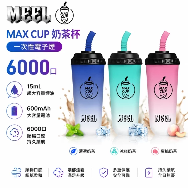 MEEL-MAX-CUP-奶茶杯-6000口-一次性電子煙 MEEL MAX CUP 奶茶杯 6000口 一次性電子煙