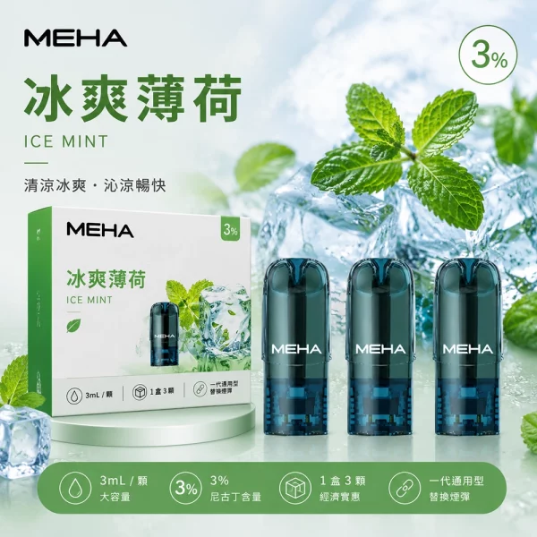 MEHA 魅嗨 煙彈 冰爽薄荷口味