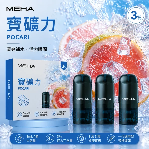 MEHA 魅嗨 煙彈 寶礦力口味