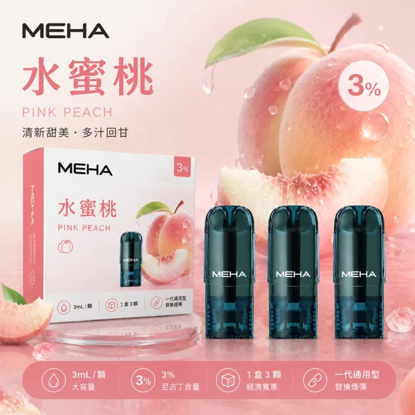 MEHA 魅嗨 煙彈 水蜜桃口味