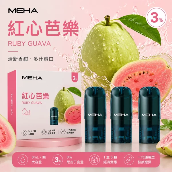 MEHA 魅嗨 煙彈 紅心芭樂口味