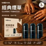 MEHA 魅嗨 煙彈 經典煙草口味
