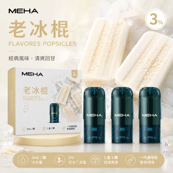 MEHA 魅嗨 煙彈 老冰棍口味