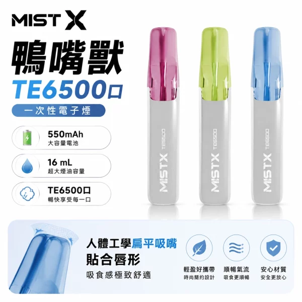 MISTX-TE6500口-鴨嘴獸-一次性電子煙 MISTX TE6500口 鴨嘴獸 一次性電子煙