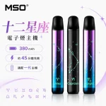 MSO 爅嘶 十二星座 電子煙主機
