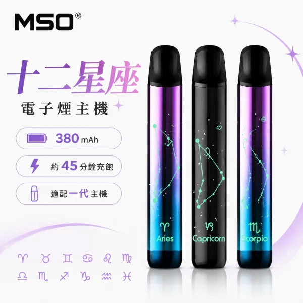 MSO 爅嘶 十二星座 電子煙主機