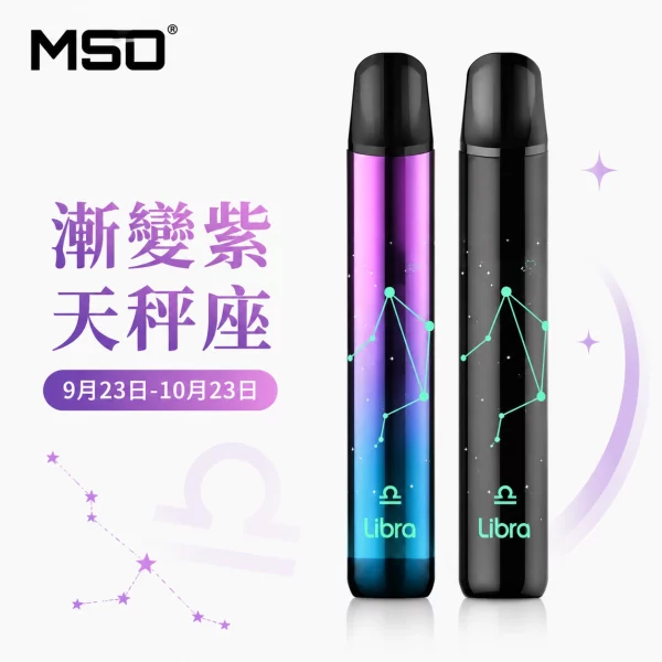 MSO 爅嘶 十二星座 電子煙主機 漸變紫 天秤座顏色