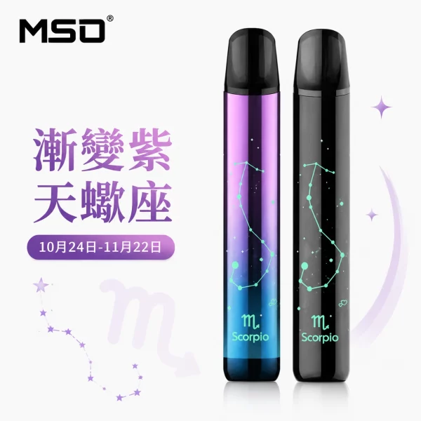 MSO 爅嘶 十二星座 電子煙主機 漸變紫 天蠍座顏色