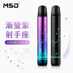 MSO 爅嘶 十二星座 電子煙主機 漸變紫 射手座顏色