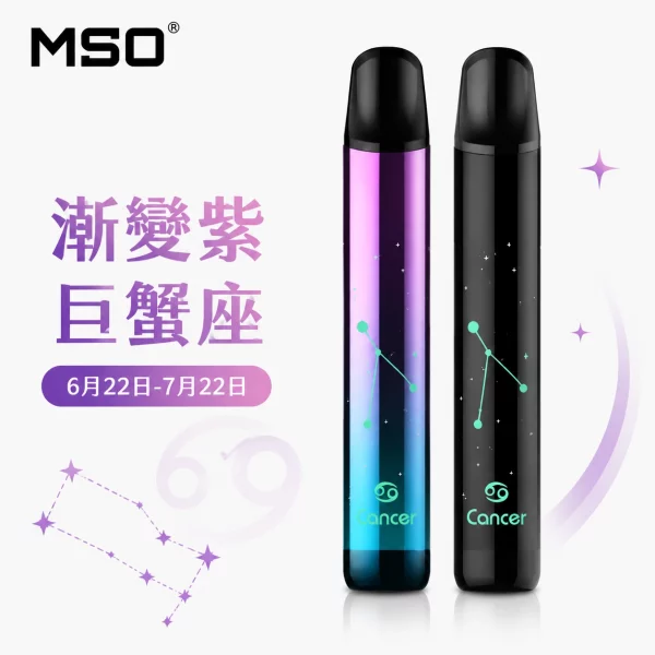 MSO 爅嘶 十二星座 電子煙主機 漸變紫 巨蟹座顏色