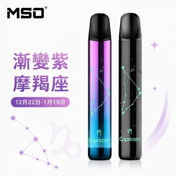 MSO 爅嘶 十二星座 電子煙主機 漸變紫 摩羯座顏色