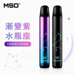 MSO 爅嘶 十二星座 電子煙主機 漸變紫 水瓶座顏色