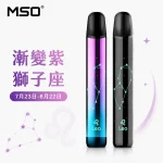 MSO 爅嘶 十二星座 電子煙主機 漸變紫 獅子座顏色