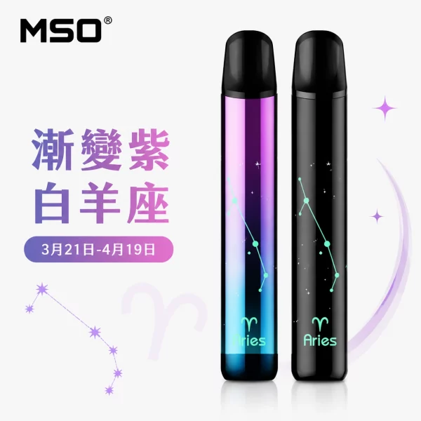 MSO 爅嘶 十二星座 電子煙主機 漸變紫 白羊座顏色