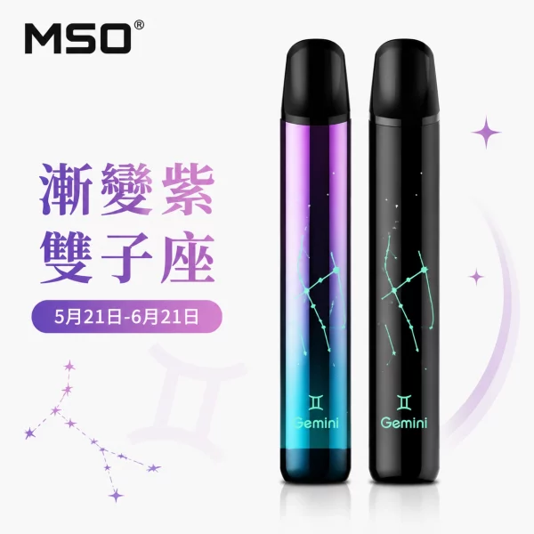 MSO 爅嘶 十二星座 電子煙主機 漸變紫 雙子座顏色