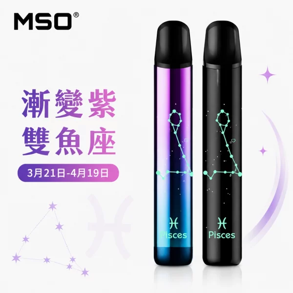 MSO 爅嘶 十二星座 電子煙主機 漸變紫 雙魚座顏色
