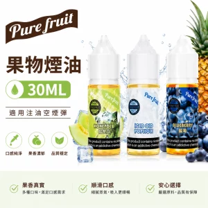 Pure Fruit 純粹果物 電子煙油
