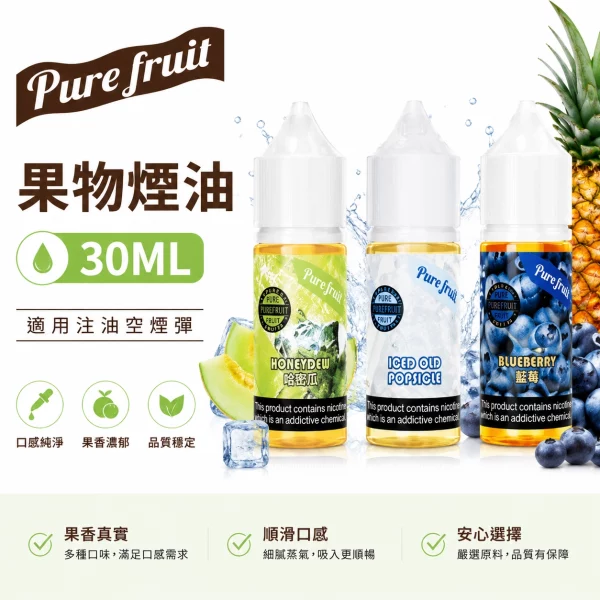 Pure Fruit 純粹果物 電子煙油