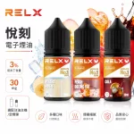 RELX 悅刻 電子煙油