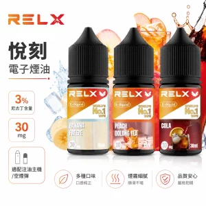 RELX 悅刻 電子煙油