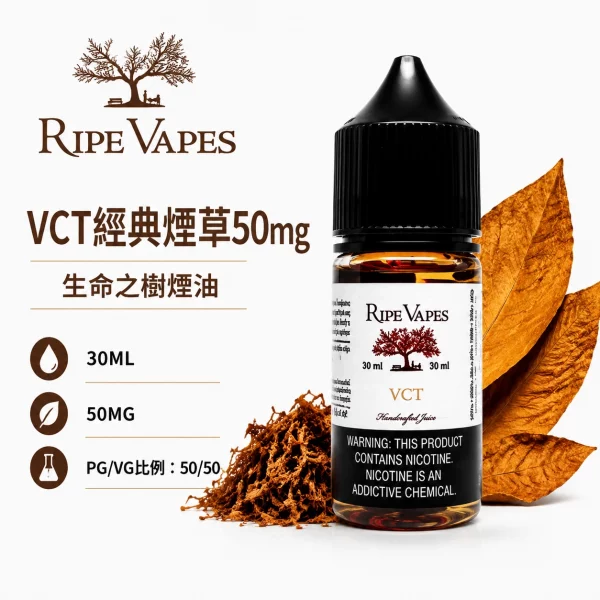 Ripe Vapes 生命之樹 小煙油 VCT經典煙草50mg口味