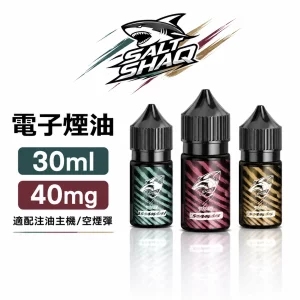 SALT SHAQ 鯊克 電子煙油