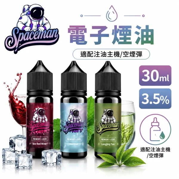 SPACEMAN-太空人-電子煙油 SPACEMAN 太空人 電子煙油
