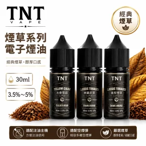 TNT 電子煙油