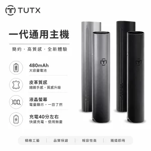 TUTX 皮革 電子煙主機