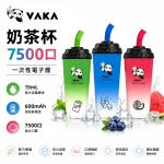 VAKA 奶茶杯 7500口 一次性電子煙