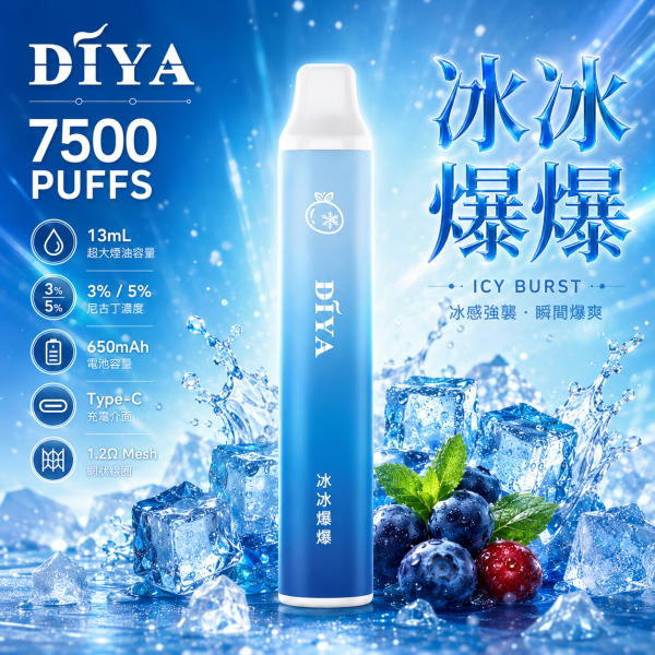 一次性電子煙｜DIYA 7500口 - 冰冰爆爆口味