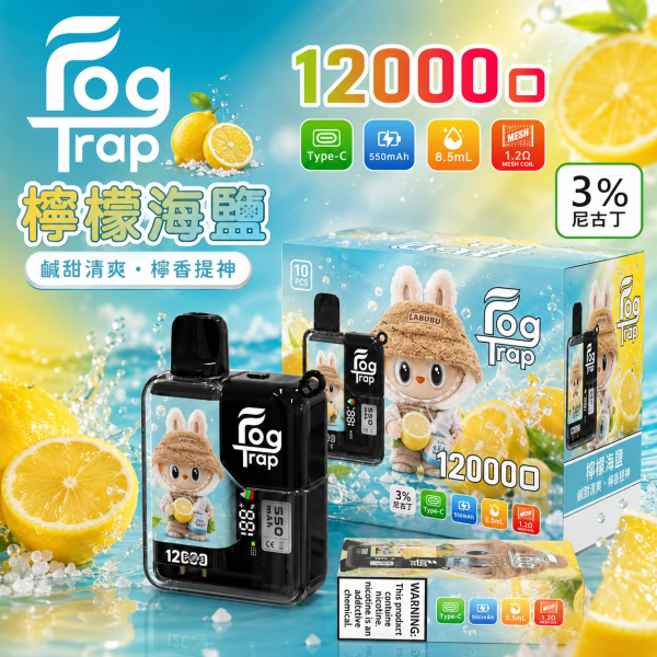 一次性電子煙｜Fog Trap 12000口 聯名款 - 檸檬海鹽口味