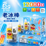 一次性電子煙｜Fog Trap 12000口 聯名款 - 老冰棒口味